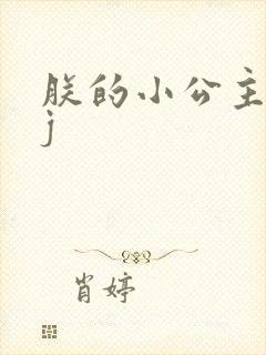 朕的小公主太嫩j