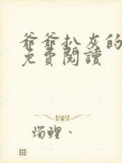 爷爷扒灰的小说免费阅读