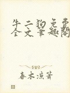 牛二狗免费阅读全文笔趣阁