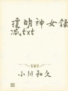 琼明神女录未删减txt