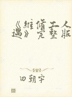 《维修工人的绝遇》完整版