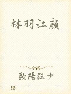 林羽江颜