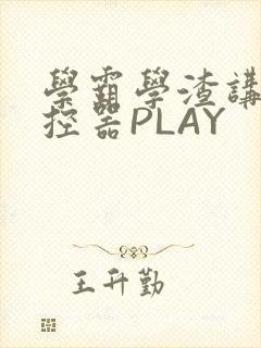 学霸学渣讲题遥控器PLAY