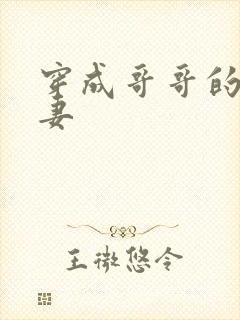 穿成哥哥的未婚妻