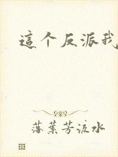 这个反派我养了