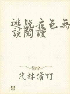 逃脱夜色无边小说阅读