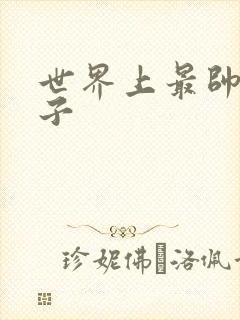 世界上最帅的虫子