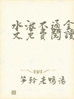 水泄不通金银原文免费阅读无弹窗笔趣阁