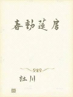 春动莲房