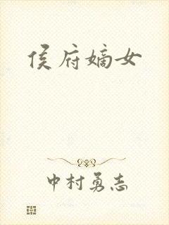 侯府嫡女