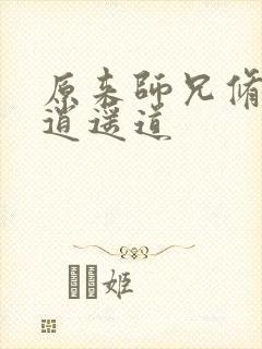 原来师兄修的是逍遥道