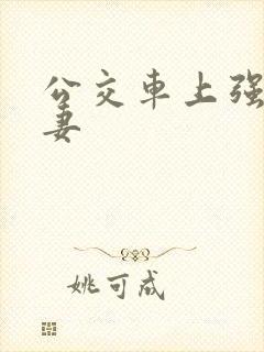 公交车上强伦人妻