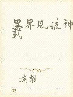 异界风流神帝下载