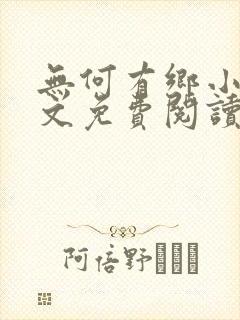 无何有乡小说全文免费阅读