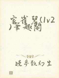 家雀儿(1v2)笔趣阁