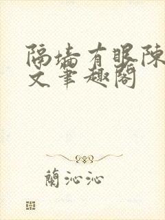 隔墙有眼陈贰全文笔趣阁