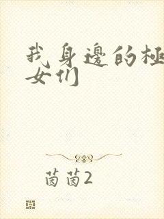 我身边的极品美女们