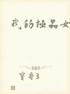 我的极品女老师