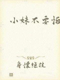 小妹不要怕
