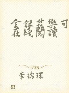 金银花乐可小说在线阅读