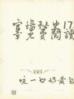 官场秘史178章免费阅读全文小说