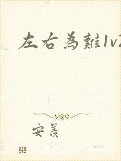 左右为难1v2