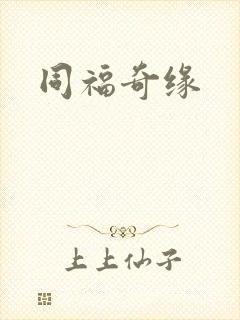 同福奇缘