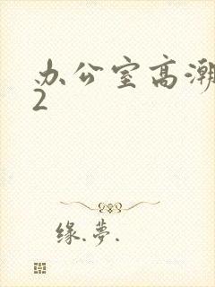 办公室高潮秘书2