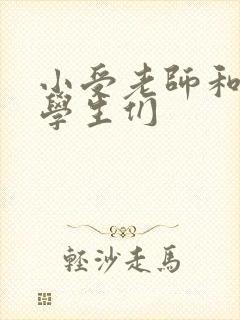 小受老师和小攻学生们