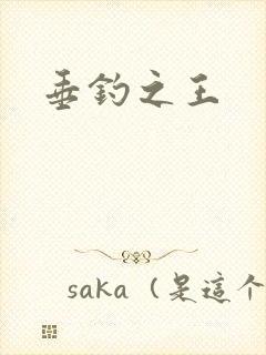 垂钓之王