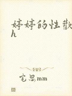 婷婷的性欢日记h