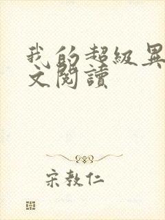 我的超级异能全文阅读