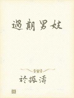 过期男妓