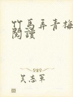 竹马弄青梅全文阅读