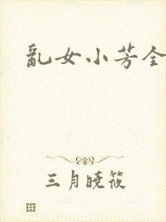 乱女小芳全集