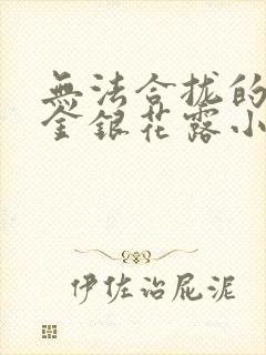 无法合拢的皇帝金银花露小说