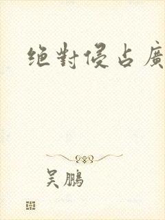 绝对侵占广播剧