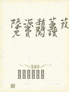 陆源赵蒹葭小说免费阅读