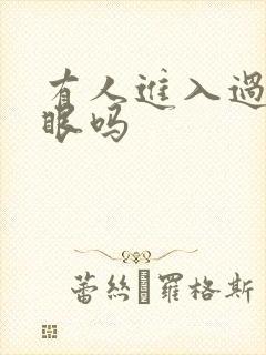 有人进入过台风眼吗