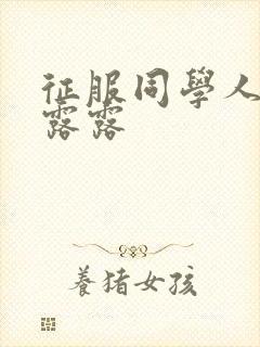 征服同学人妇陈露露