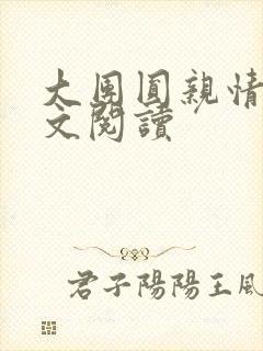 大团圆亲情会全文阅读