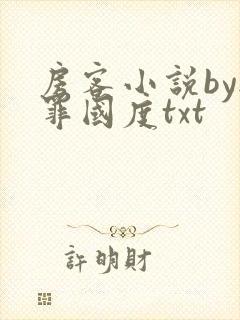 房客小说by无罪国度txt