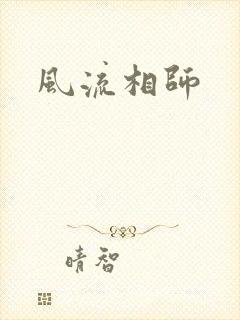 风流相师