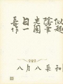 长日光阴似箭乱作一团笔趣阁