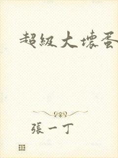 超级大坏蛋下载