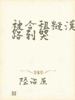 被合租糙汉室友路到哭