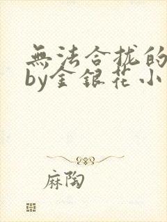 无法合拢的皇帝by金银花小说