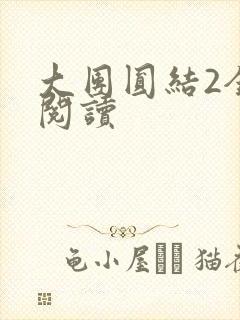 大团圆结2全文阅读
