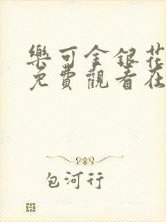 乐可金银花全文免费观看在线阅读