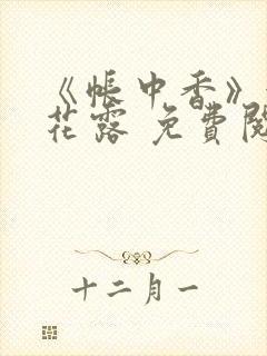 《帐中香》金银花露 免费阅读